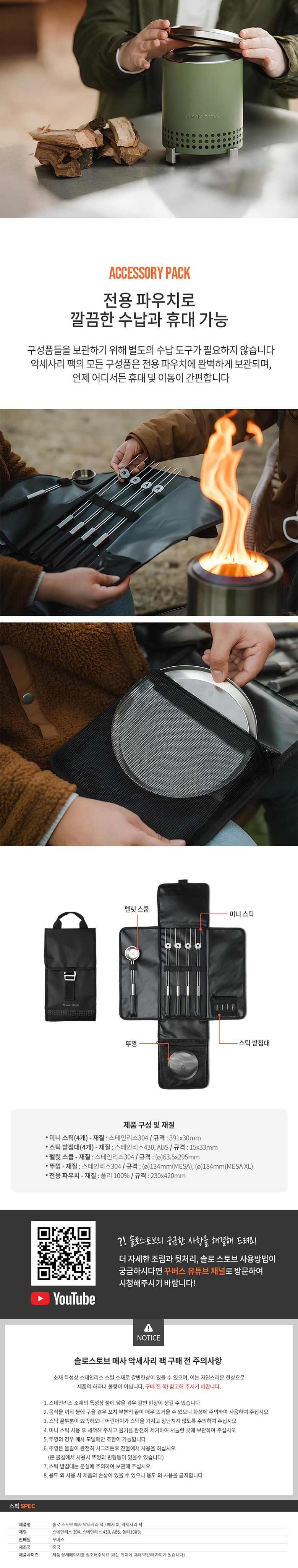 [꾸버스] 솔로스토브 메사XL 악세사리팩 (뚜껑/꼬치 4P/펠렛/스쿱)