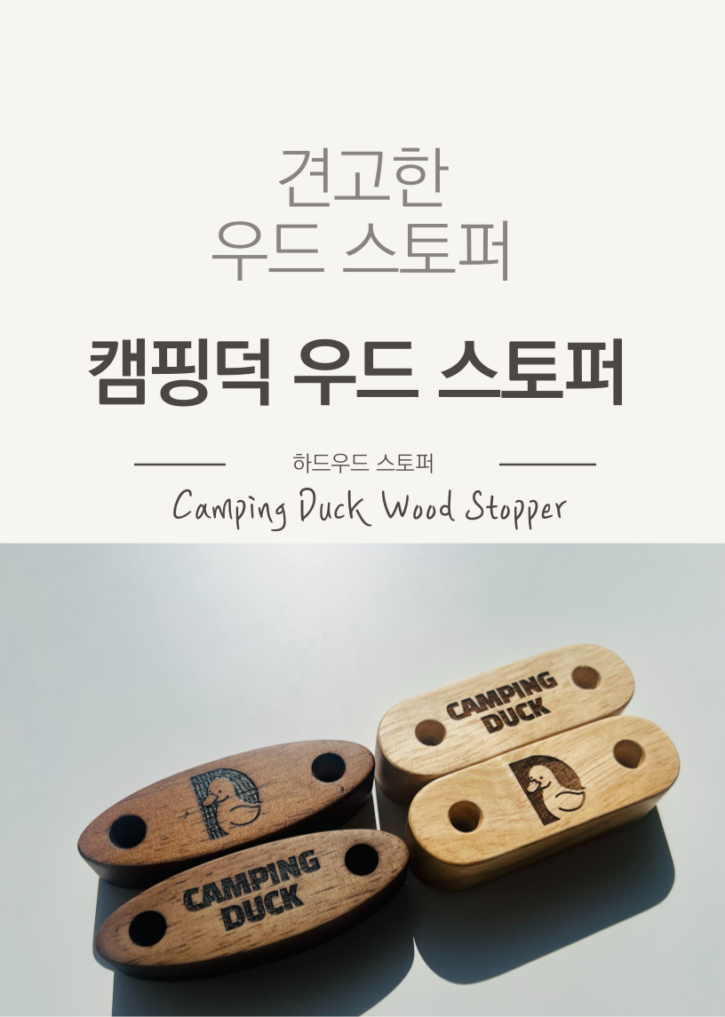 [캠핑덕] 우드 스토퍼