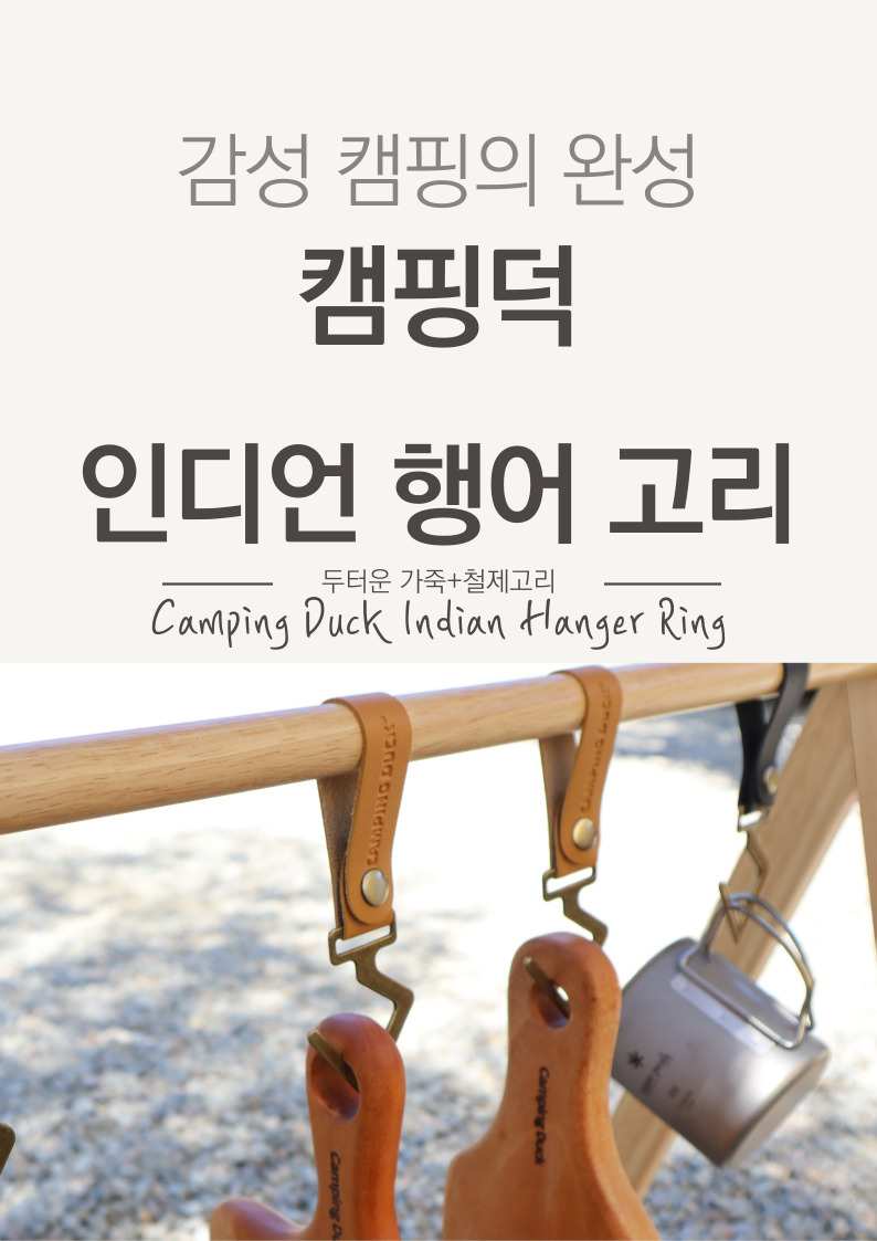 [캠핑덕] 인디언 행어 철제 가죽 고리