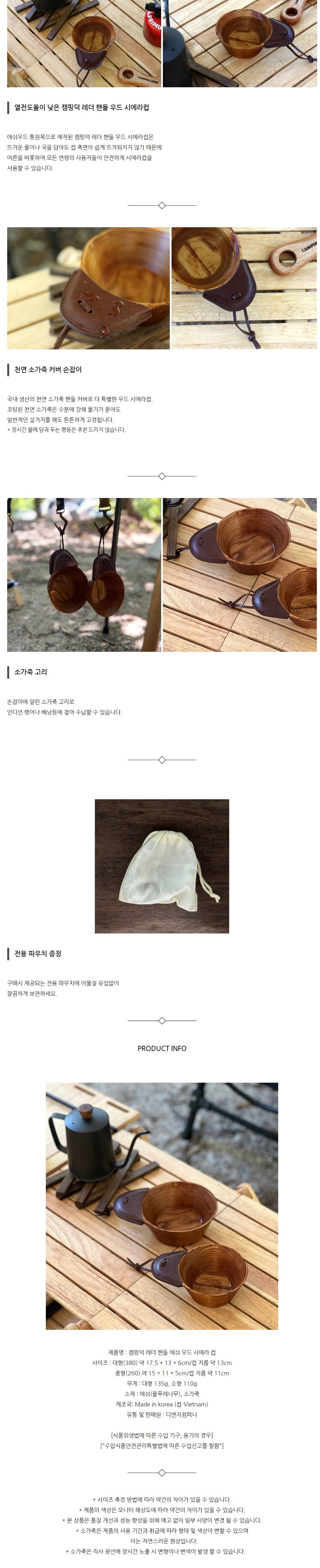 [캠핑덕] 레더 핸들 애쉬 우드 시에라컵