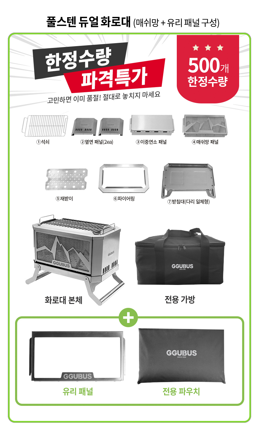 [꾸버스] 풀스텐 듀얼 화로대 +유리패널 SET