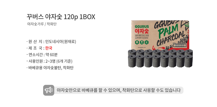 [꾸버스] 야자숯 120개입 (박스)