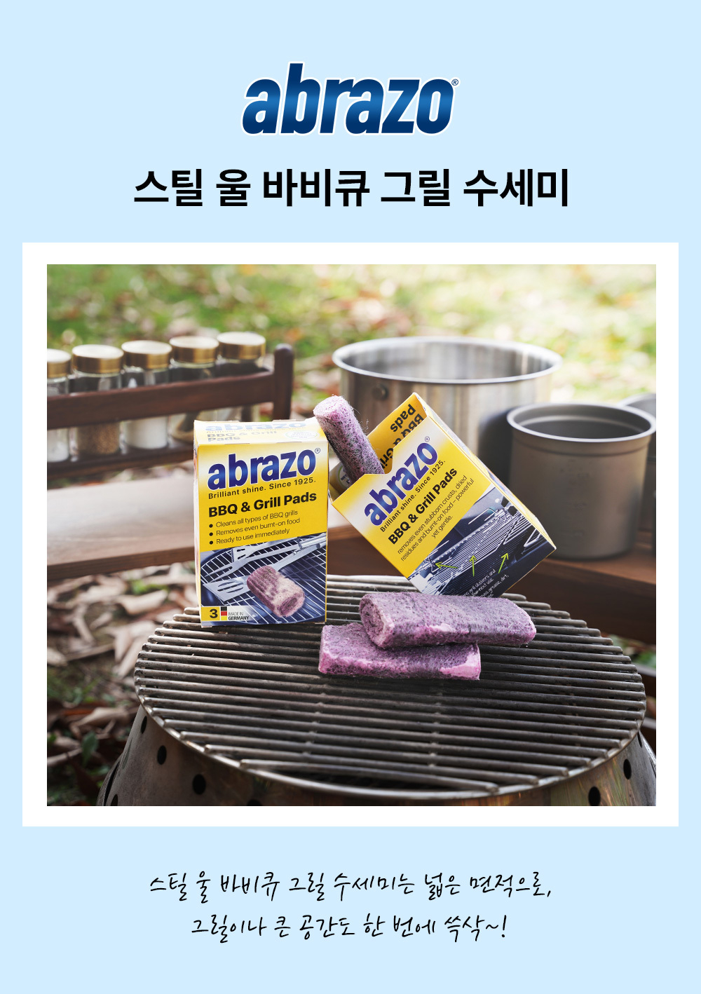 아브라조 스틸울 수세미 바베큐 그릴용패드