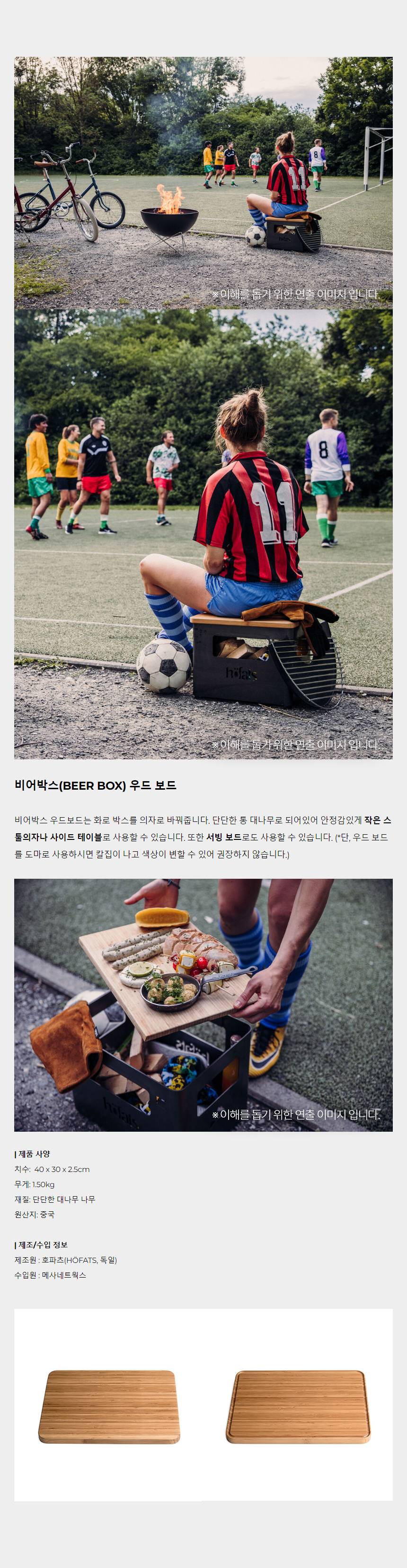 호파츠 비어박스 화로대 전용 우드보드 H070201