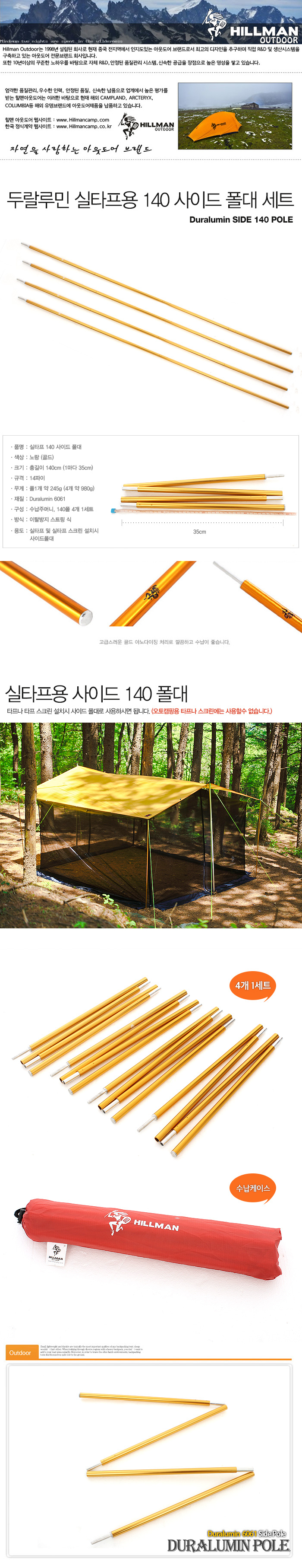 [힐맨] 실타프 140 두랄루민 사이드 폴 - 4개1세트