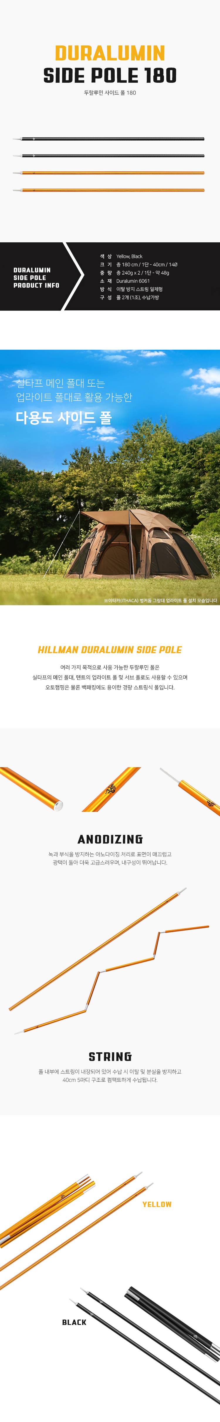 [힐맨] 실타프 180 두랄루민 사이드 폴