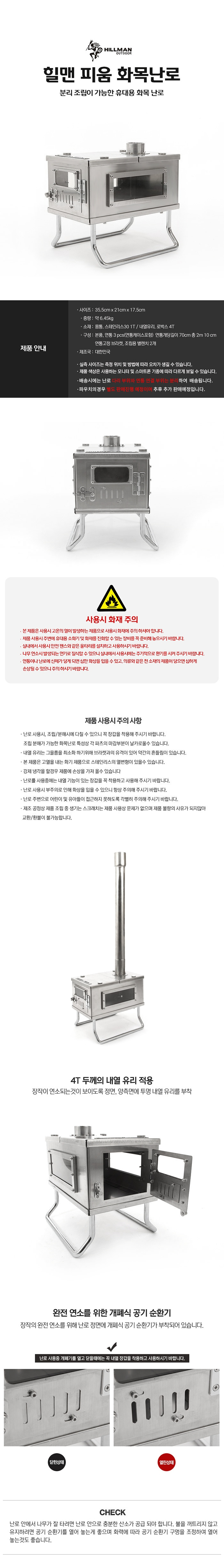 [힐맨] 피움 화목난로 - 캠핑난로/분리조립