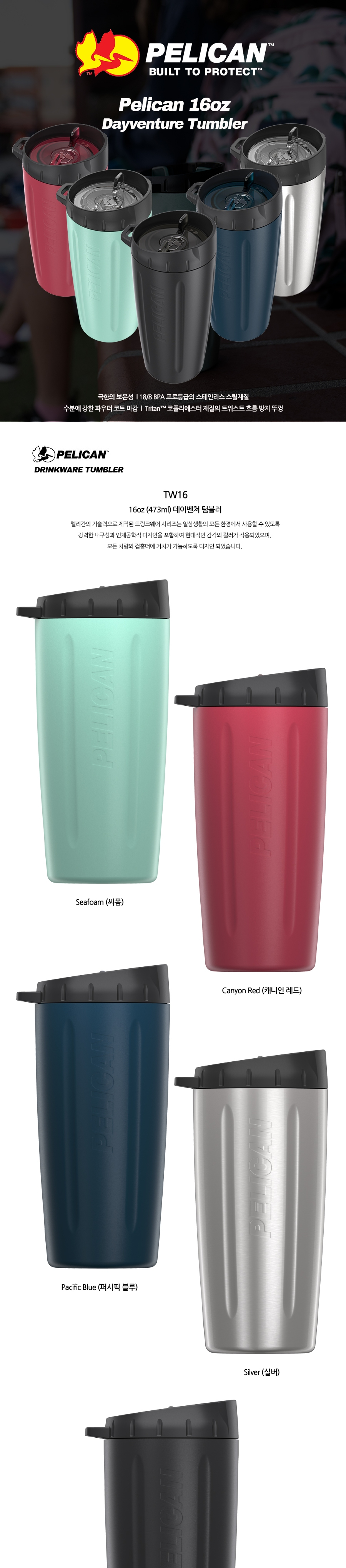 [Pelican Drinkware] 펠리칸 텀블러 TW16 - 16oz(470ml) Tumblers