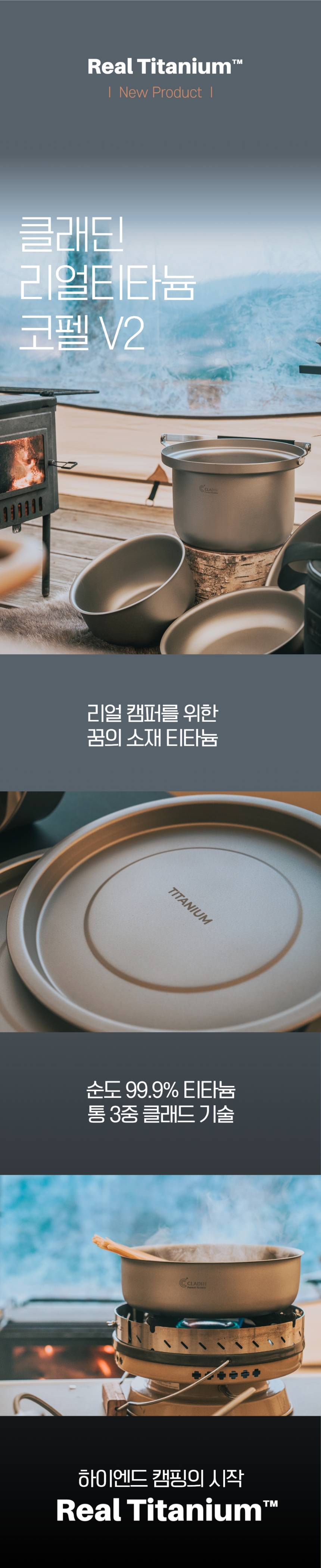 클래딘 리얼 티타늄 캠핑 코펠 V2 통3중 티타늄