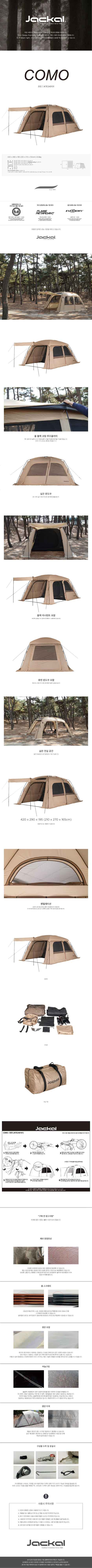 쟈칼 코모 텐트