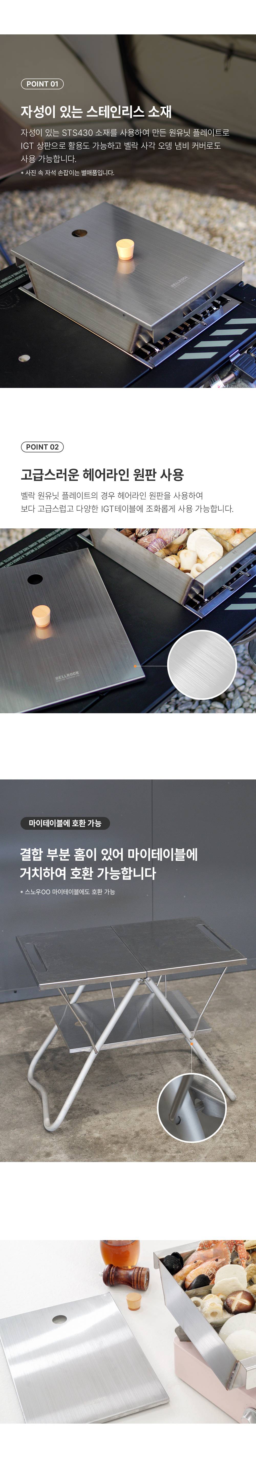 벨락 원유닛 플레이트 /IGT 상판 호환 스텐 뚜껑
