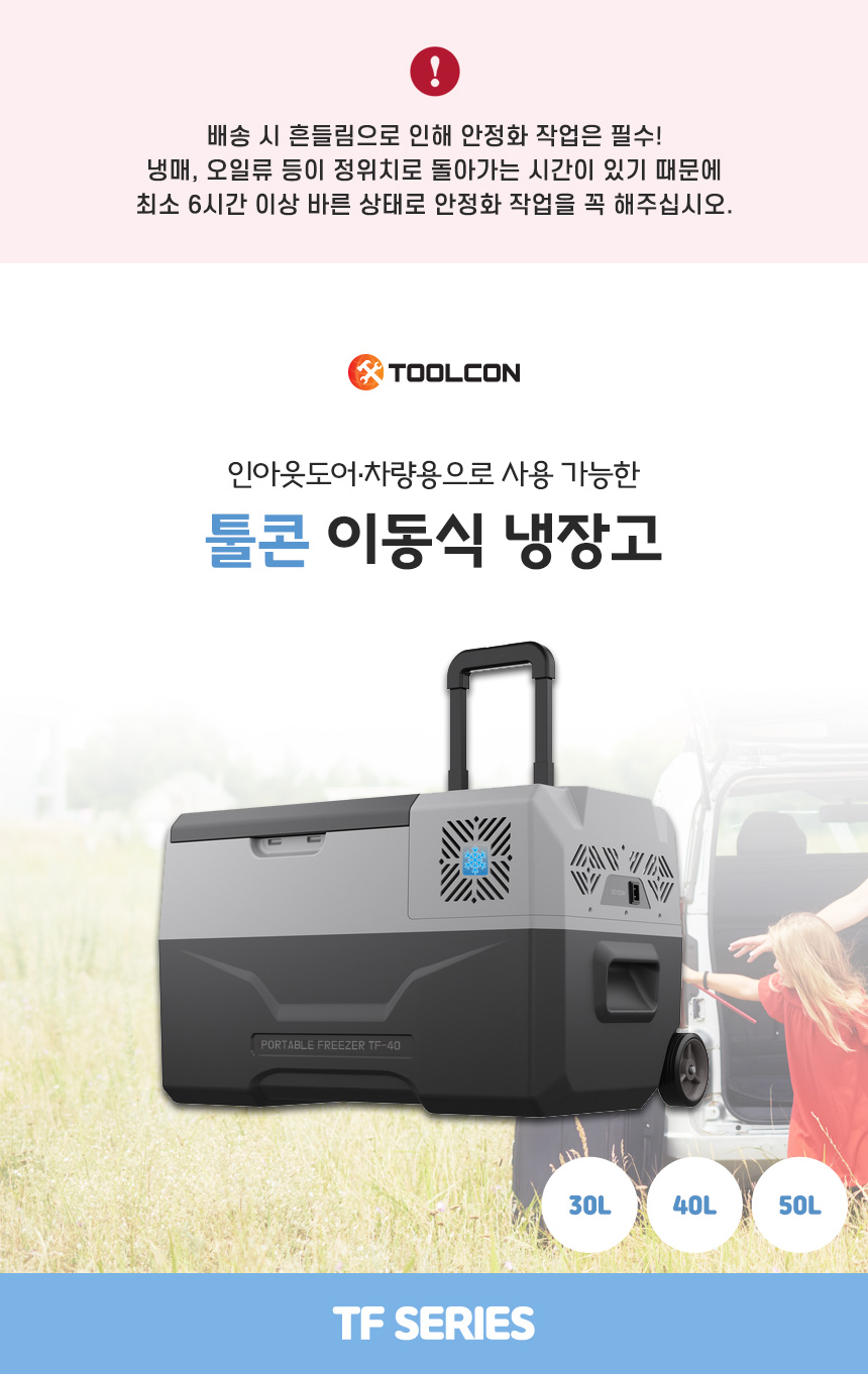 [툴콘] 이동식 냉장고 냉동고 TF-40