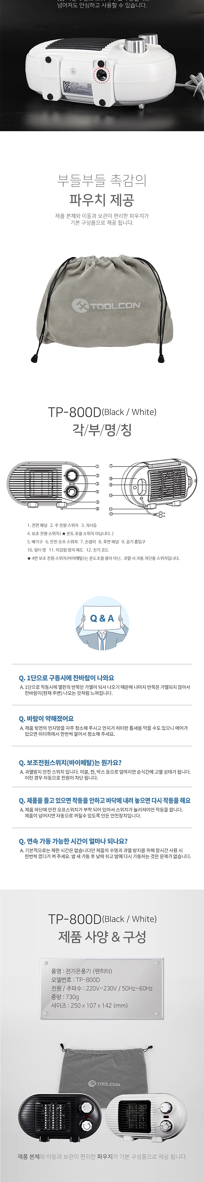 [툴콘] TP-800D 팬히터