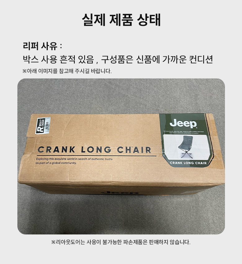 [리퍼] [지프] 크랭크 롱 체어_B등급★★★★