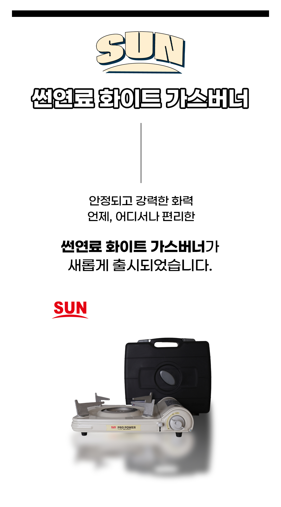 썬연료 휴대용 가스버너 캠핑 버너 화이트