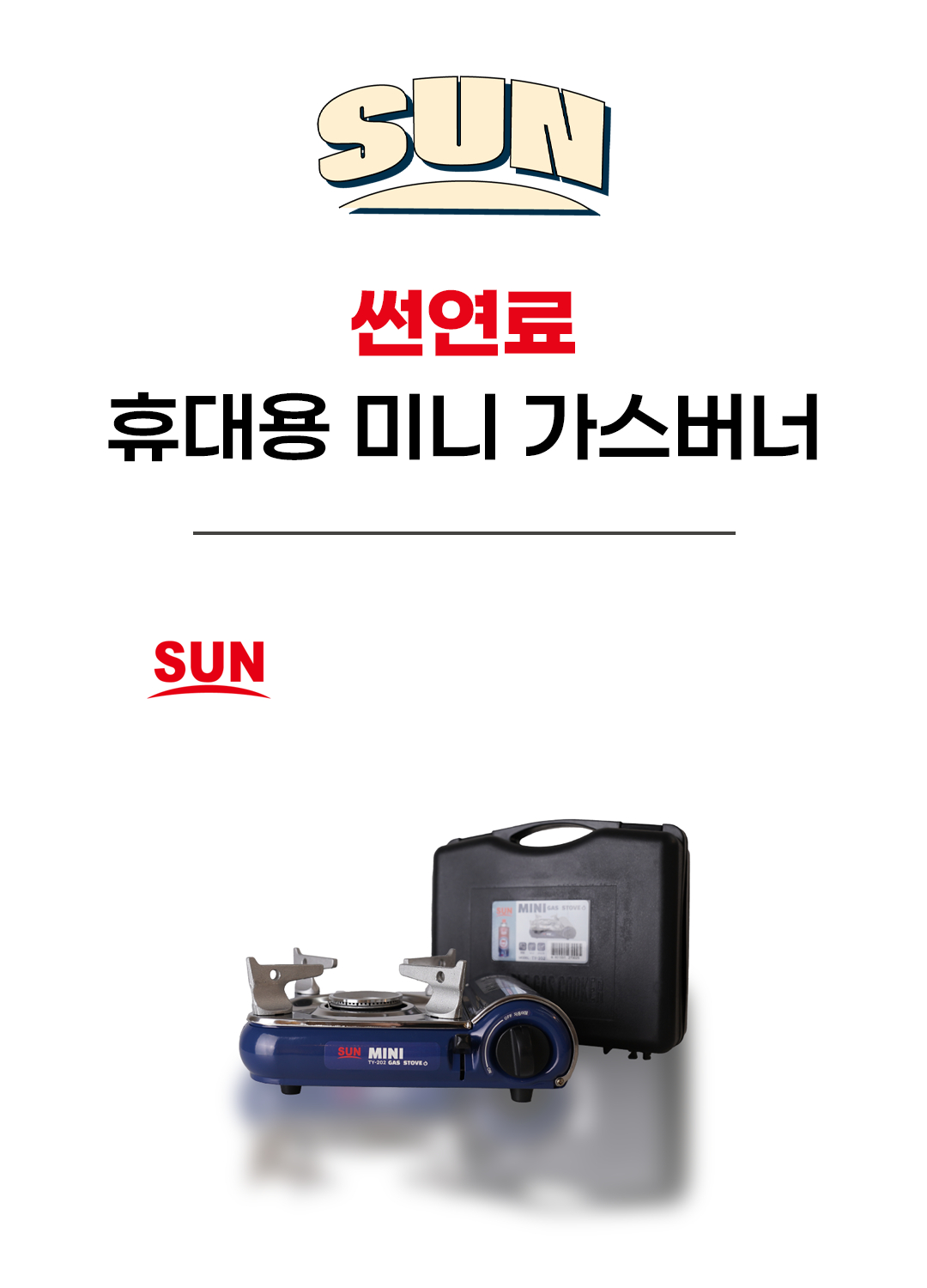 썬연료 휴대용 미니 가스버너