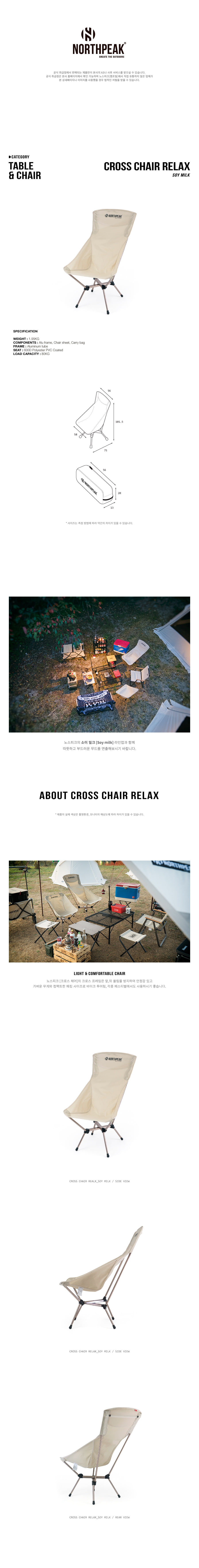 노스피크 크로스 체어 릴렉스 소이밀크