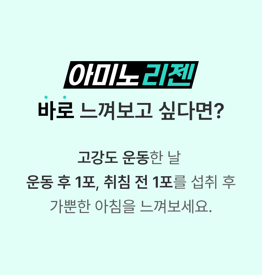 이포에이 아미노리젠 운동선수 회복 아미노산 보충제 글리신 프롤린 라이신 글루타민 아르기닌 타우린