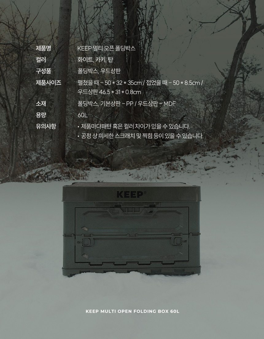 KEEP 멀티 오픈 폴딩 박스 60L