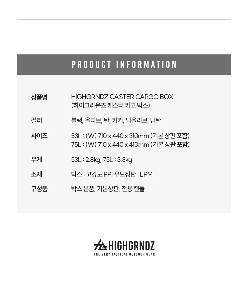 하이그라운즈 캐스터 카고박스 53L/75L | HGZ