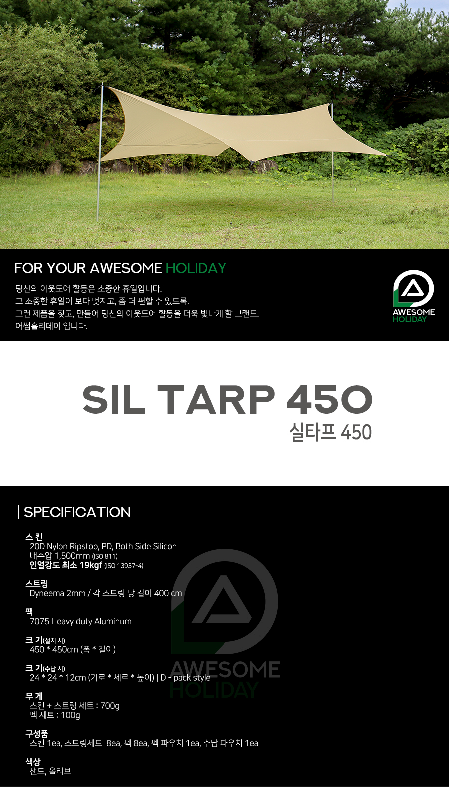 어썸홀리데이 실타프 450