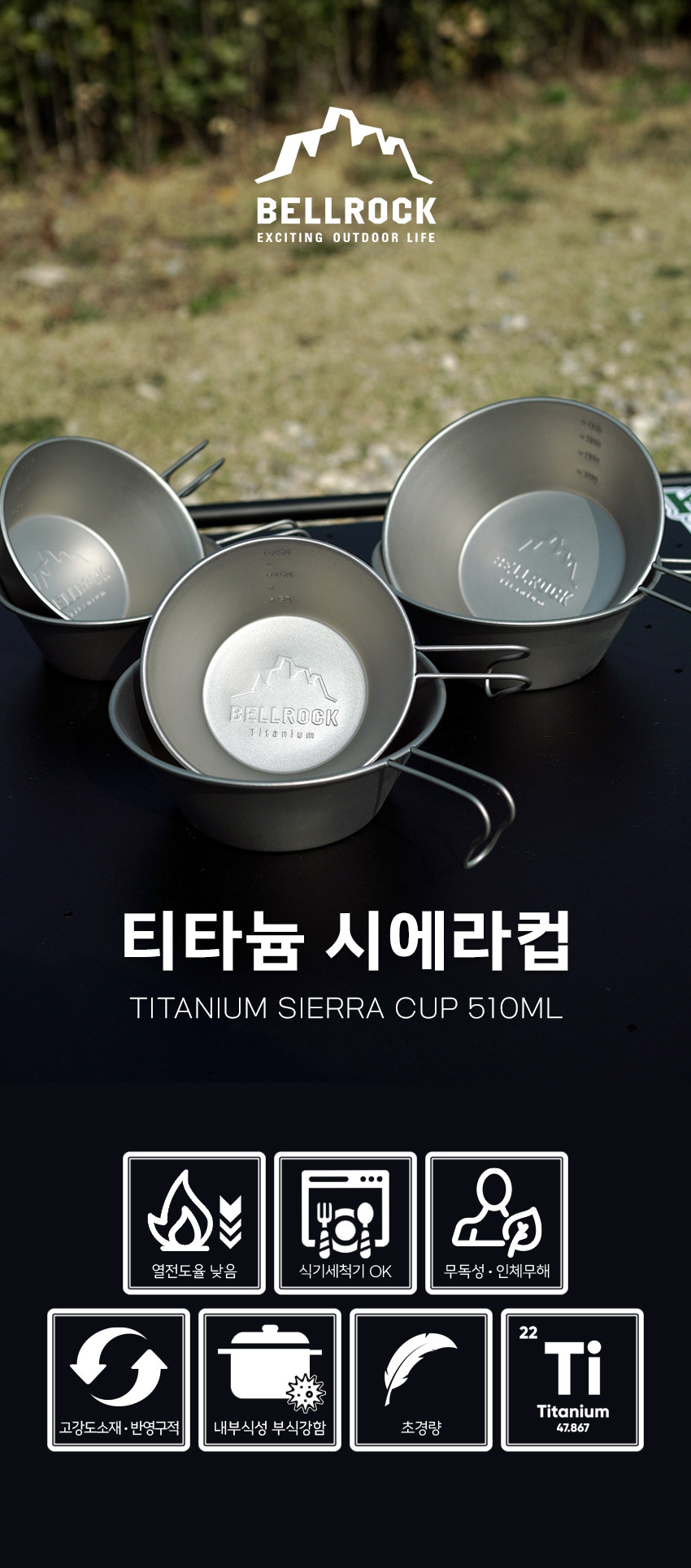벨락 티타늄 시에라컵 510ml 백패킹 캠핑컵 캠핑그릇