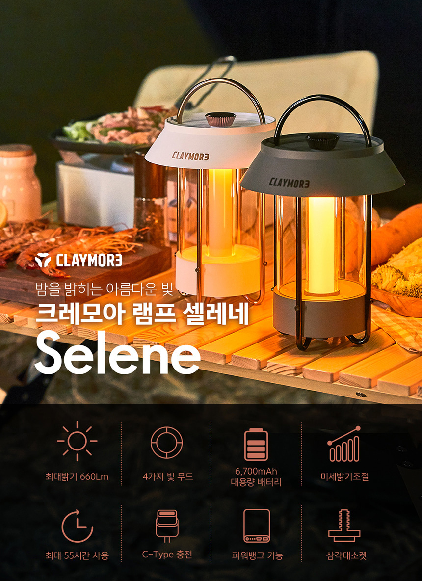 크레모아 셀레네 LED 캠핑랜턴 감성램프 조명