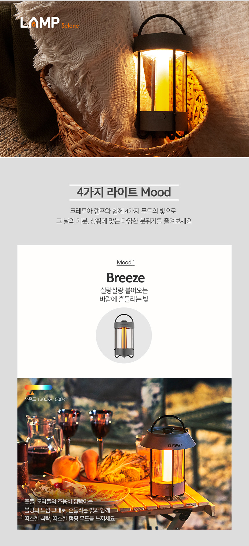 크레모아 셀레네 LED 캠핑랜턴 감성램프 조명