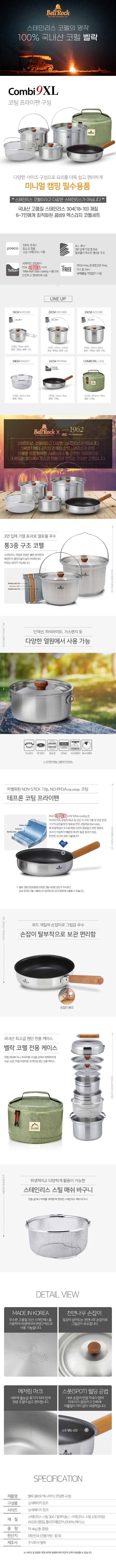 벨락 콤비9 XL (코팅팬구성) /캠핑식기/가족용코펠