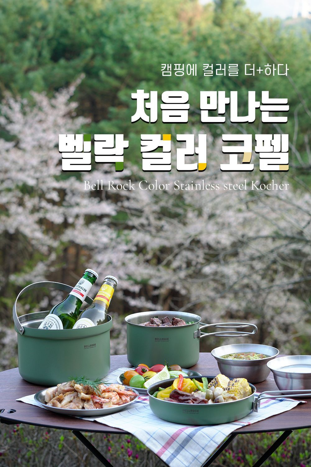 벨락 통3중 컬러9 코펠 2인 세트 (크림)