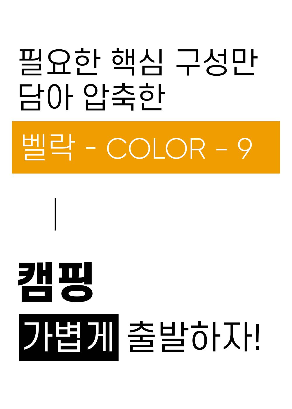 벨락 통3중 컬러9 코펠 2인 세트 (크림)