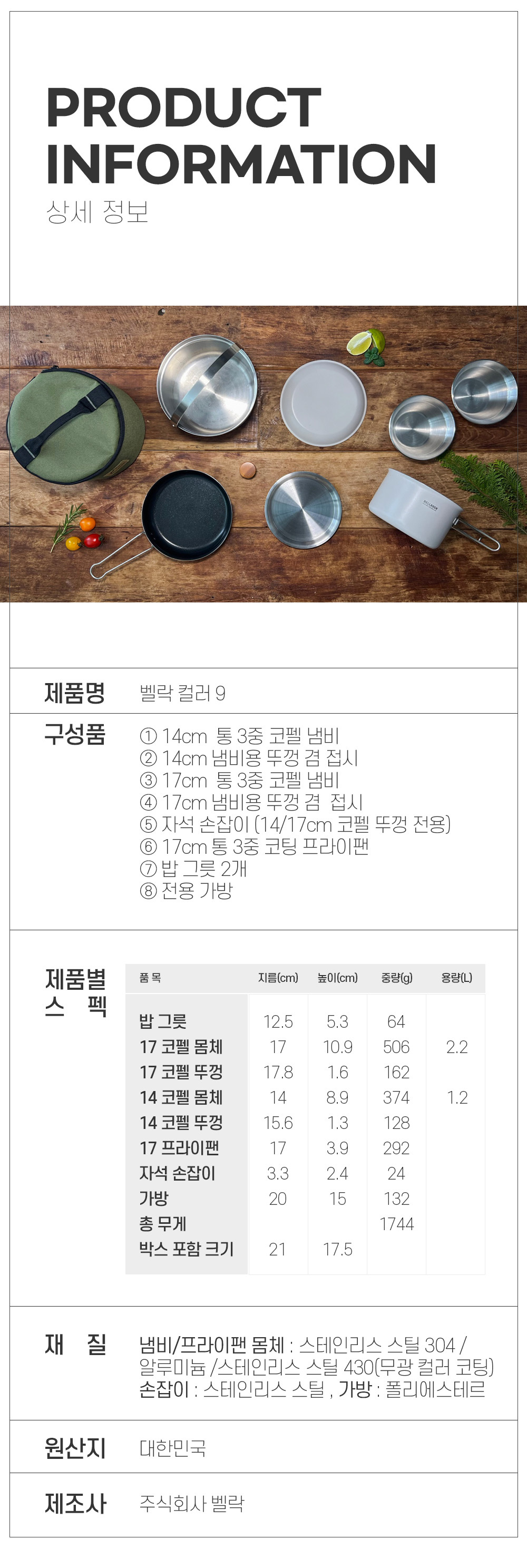 벨락 통3중 컬러9 코펠 2인 세트 (크림)