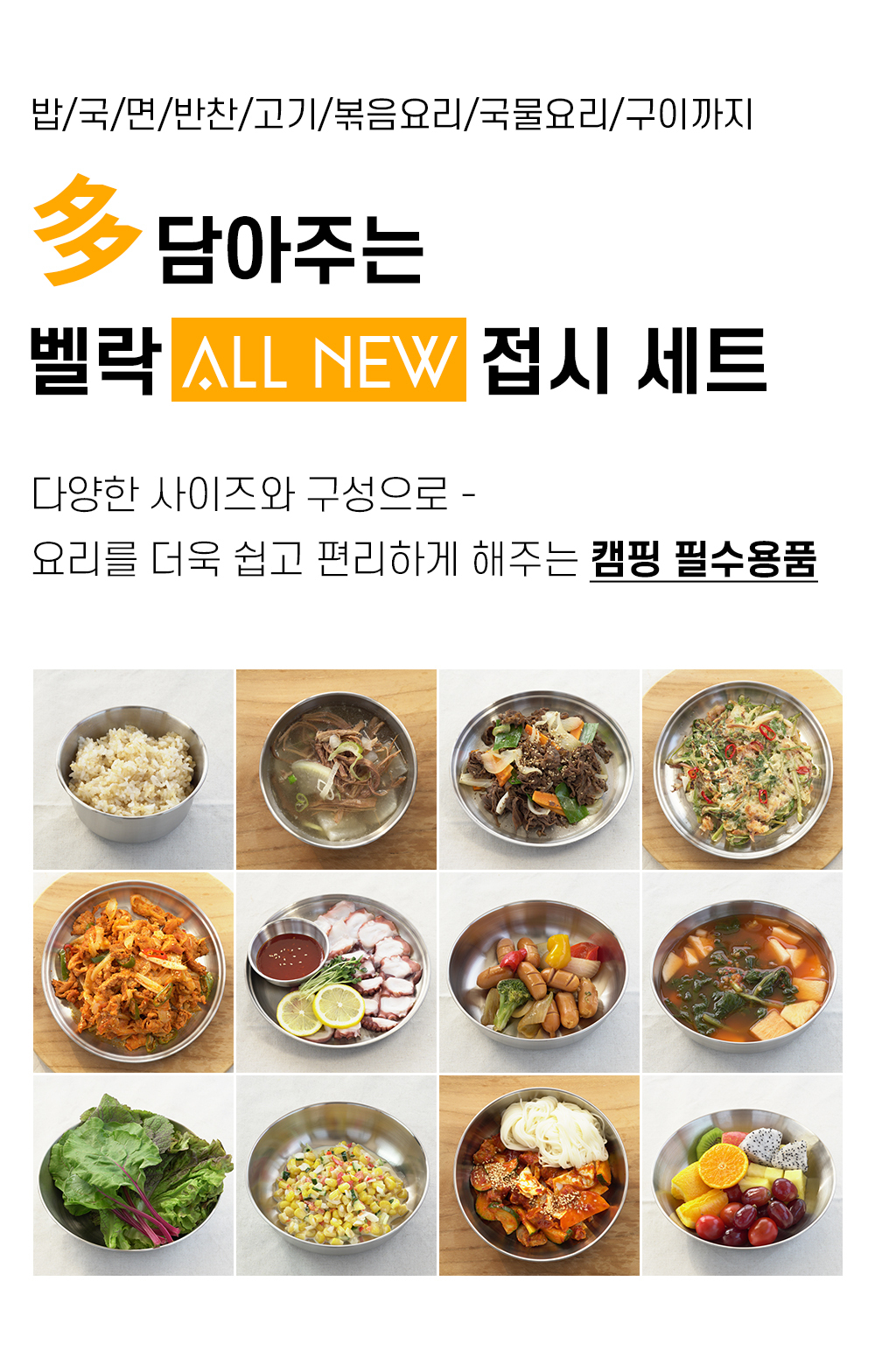 벨락 올뉴 캠핑 접시 세트(18pcs) 4인용 야외용