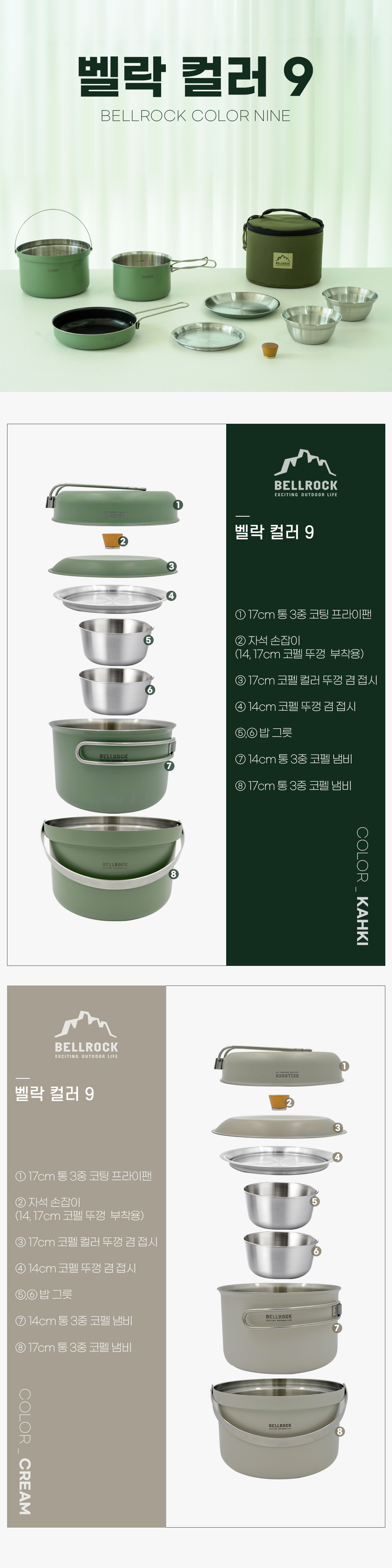 벨락 통3중 컬러9 코펠 2인 세트 (카키)