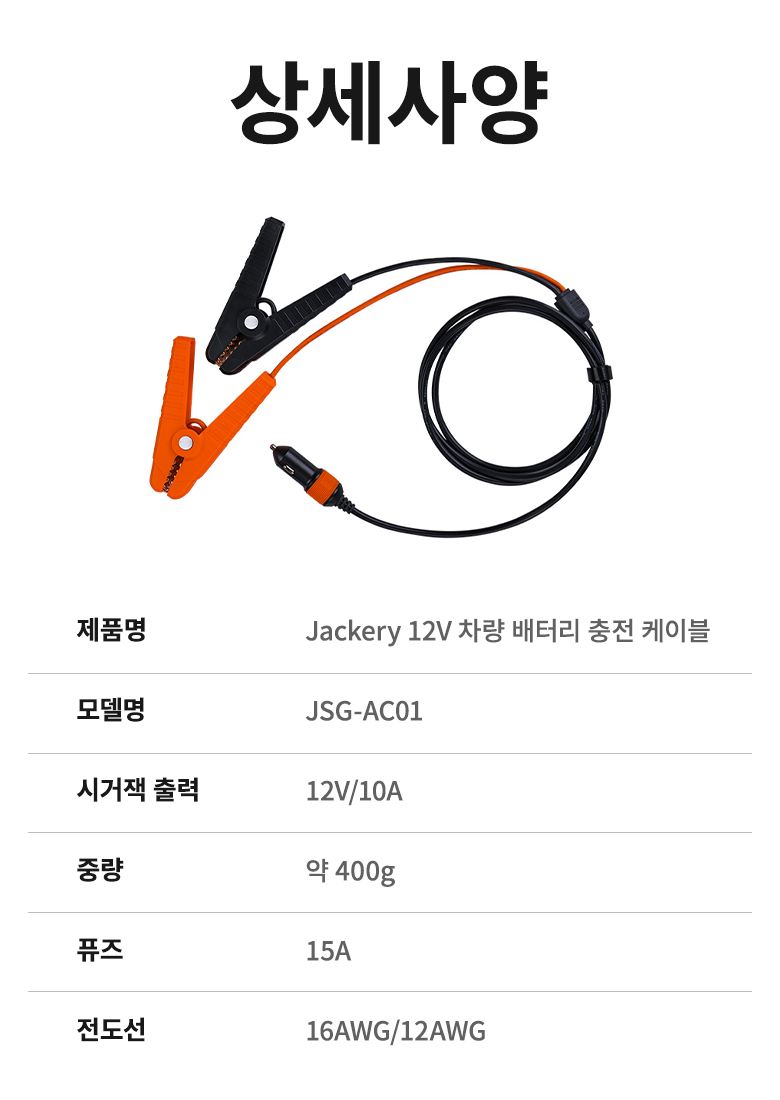 잭커리 12V 차량 배터리 충전 케이블