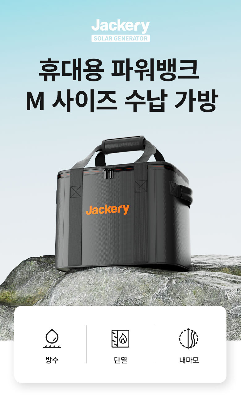 잭커리 휴대용 파워뱅크 M 사이즈 수납가방(800Pro, 1000A, 1000Pro 전용)