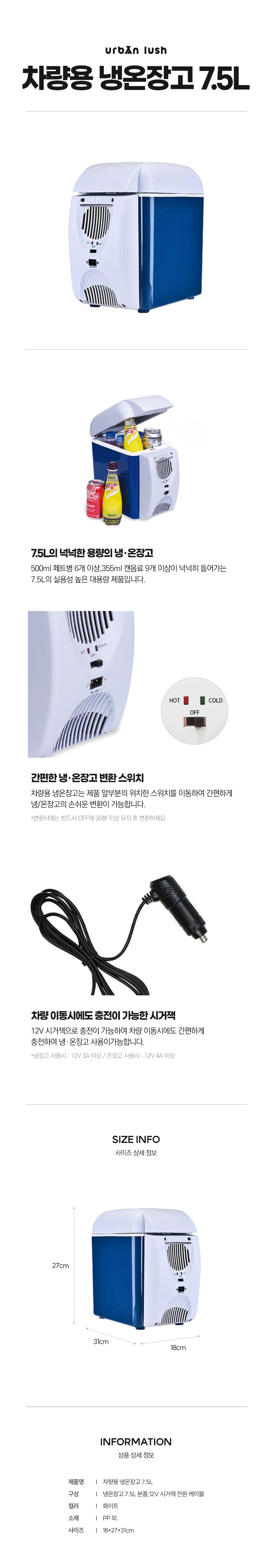 [어반러쉬] 차량용 냉온장고 7.5L