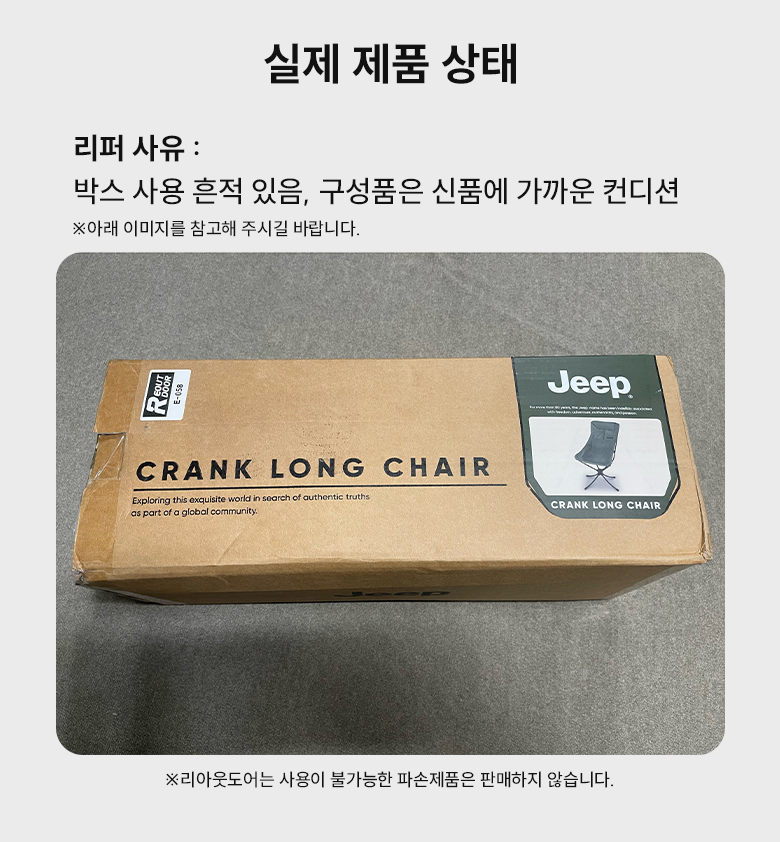 [리퍼] [지프] 크랭크 롱 체어_B등급★★★★