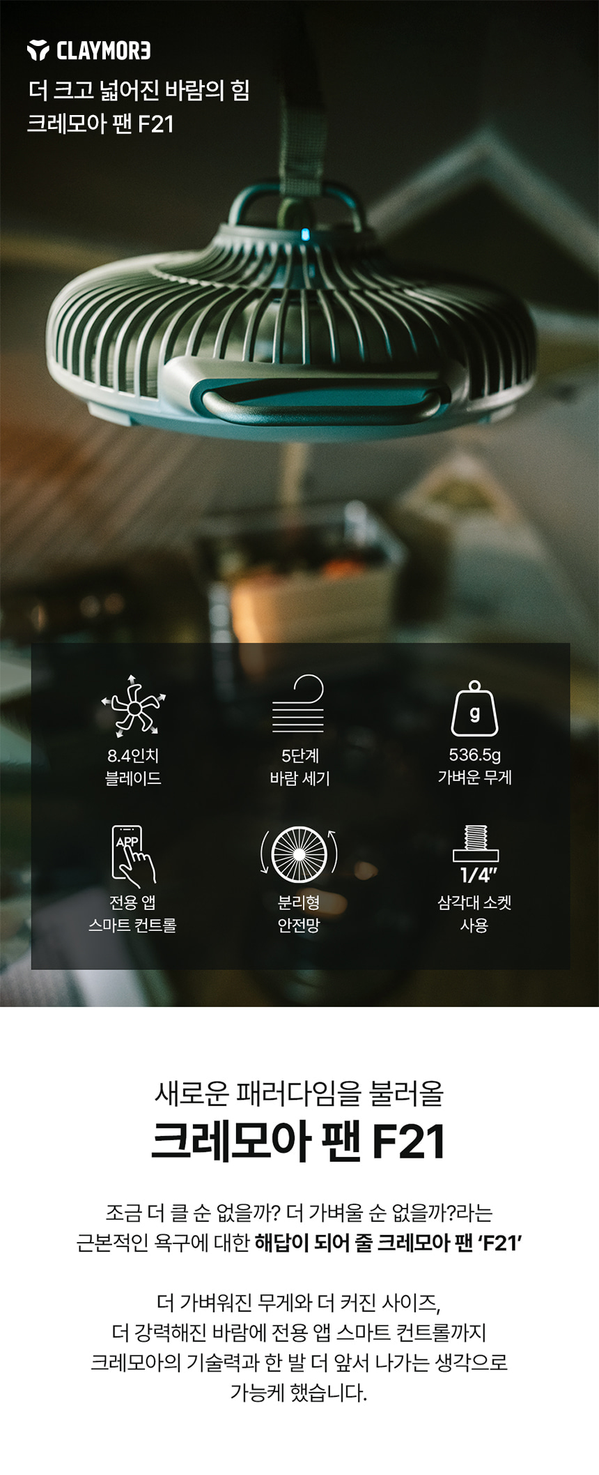 크레모아 팬 F21 캠핑 타프팬 서큘레이터 선풍기 (멀티페이스 연동)