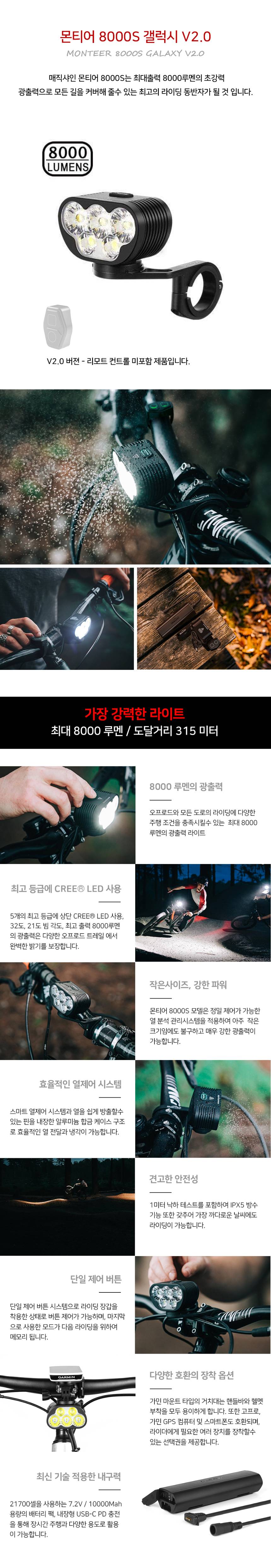 매직샤인 자전거 라이트 몬티어8000S 갤럭시 V2.0