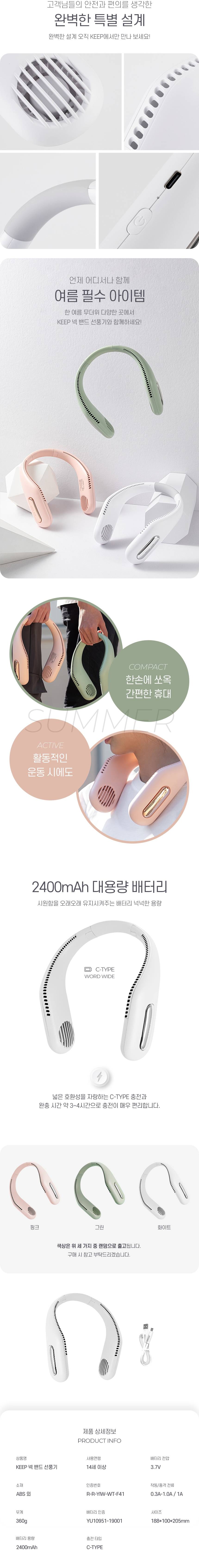 KEEP 라운드 넥밴드 선풍기