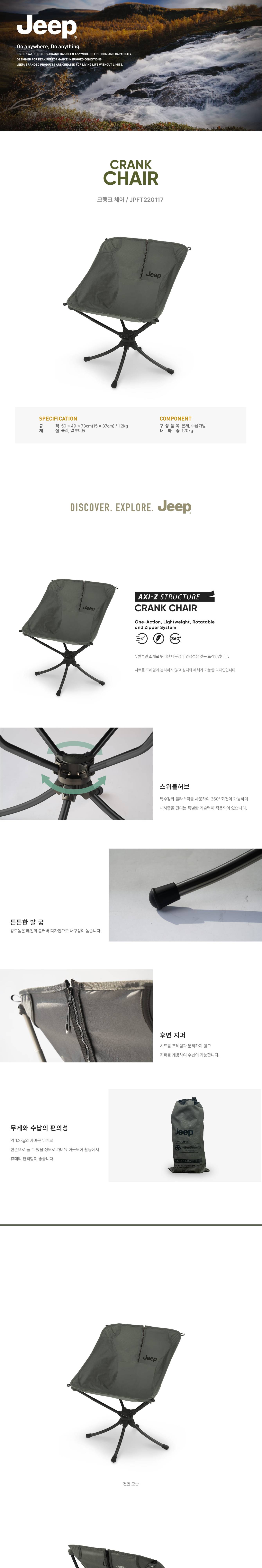 크랭크 체어 | 지프