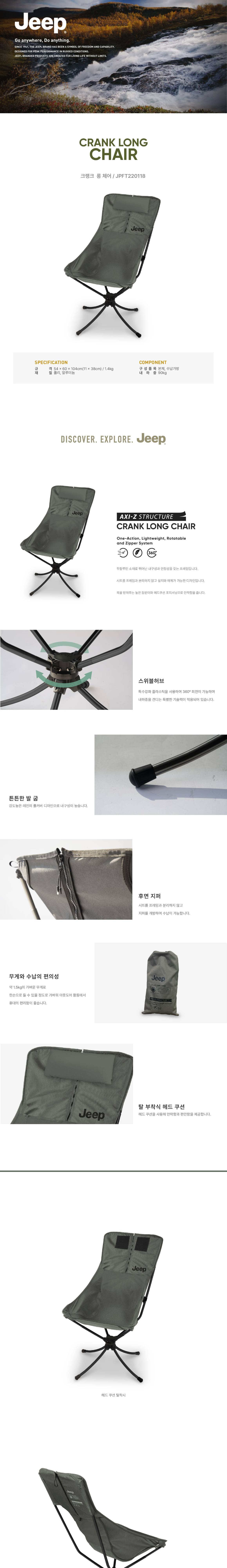 크랭크 롱 체어 | 지프