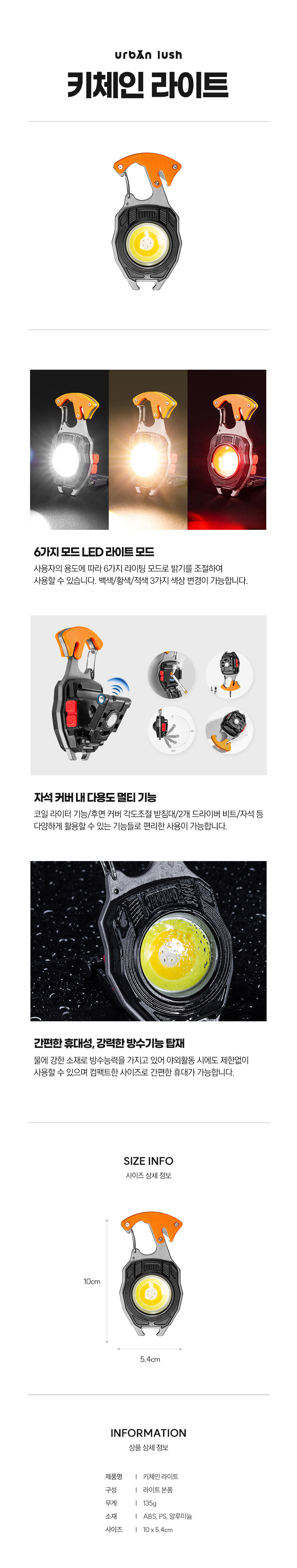 [어반러쉬] 키체인 라이트