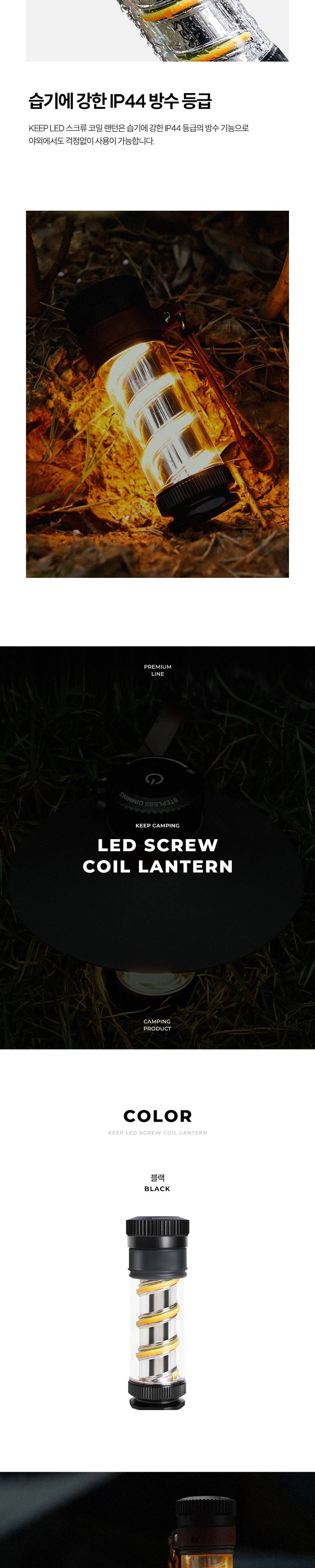 KEEP LED 스크류 코일 랜턴
