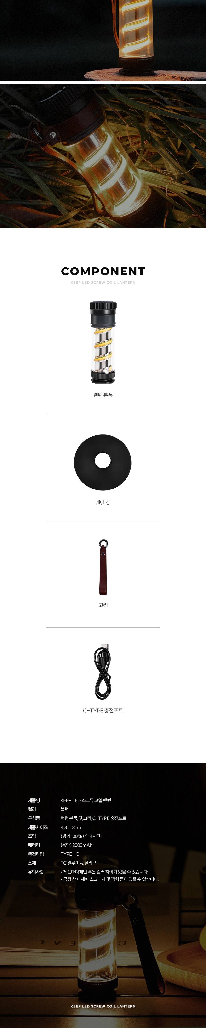 KEEP LED 스크류 코일 랜턴