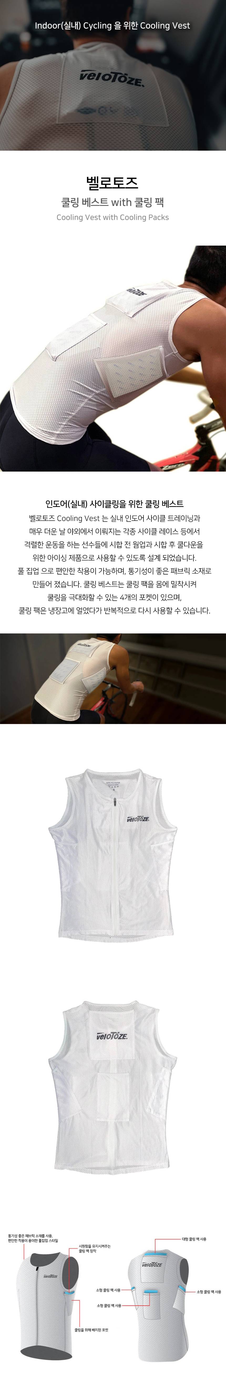 벨로토즈 쿨링 베스트 WITH 쿨링 팩