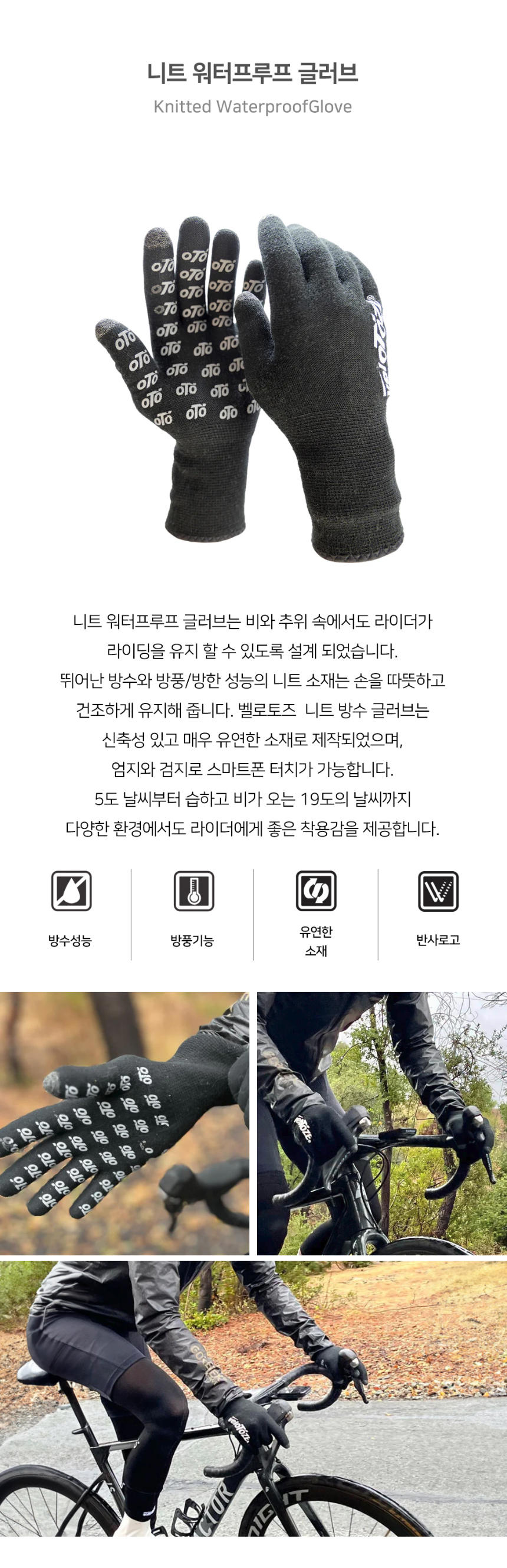 벨로토즈 니트 워터프루프 글러브