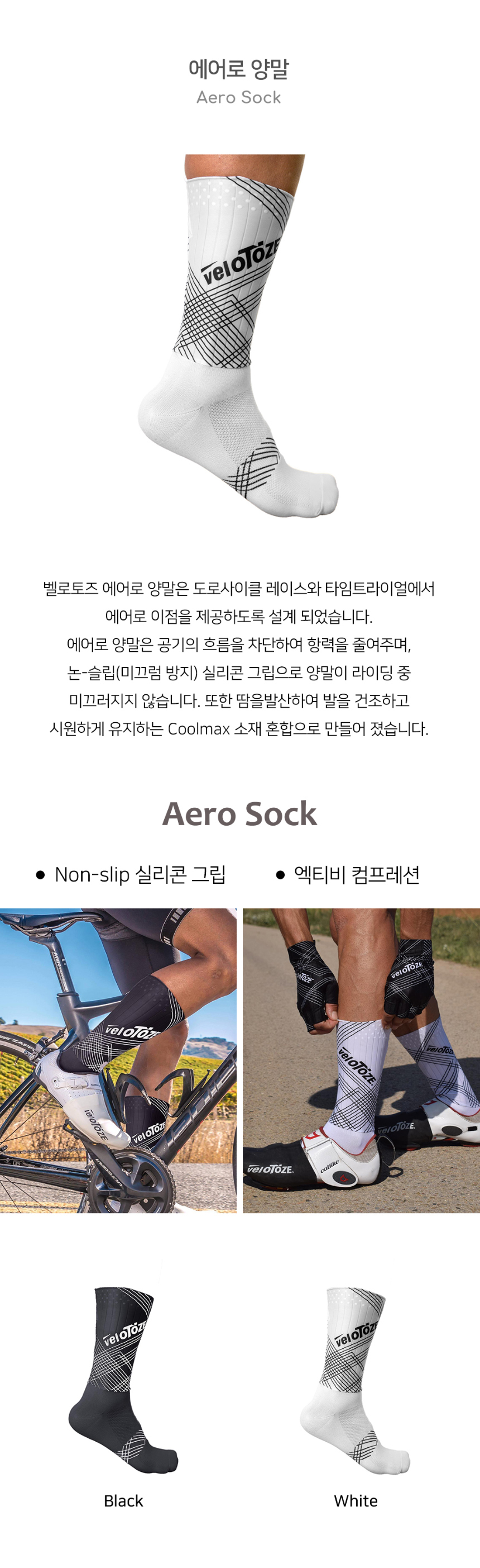 벨로토즈 에어로 양말-블랙