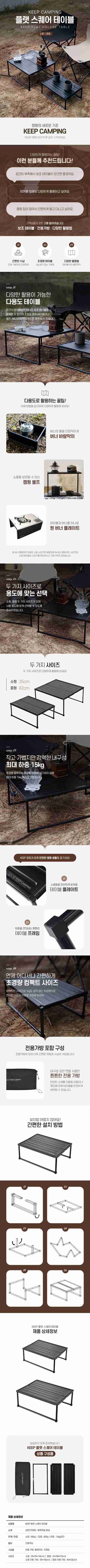 KEEP 캠핑 플랫 스퀘어 테이블 (소형,중형)